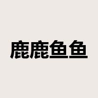 鹿鹿鱼鱼是什么意思
