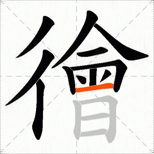 徻