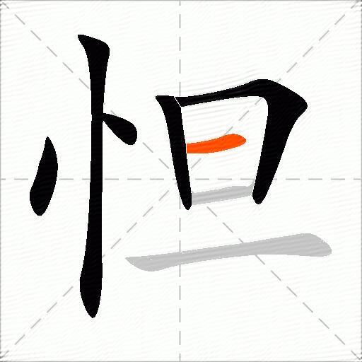 怛