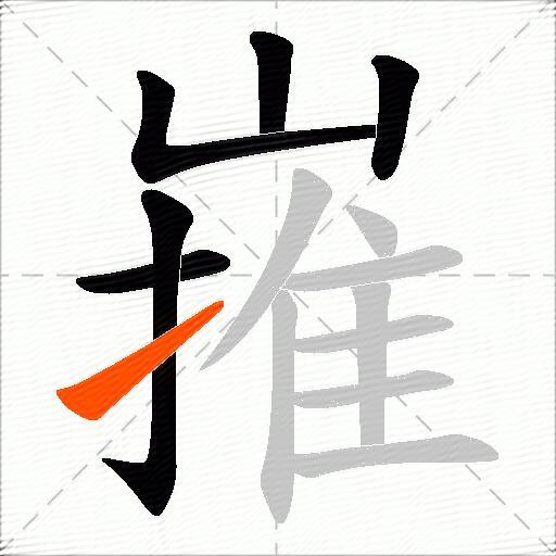 嶊