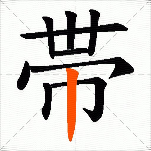 帯