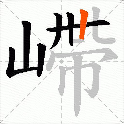 嵽