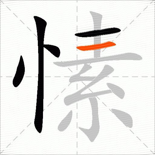 愫