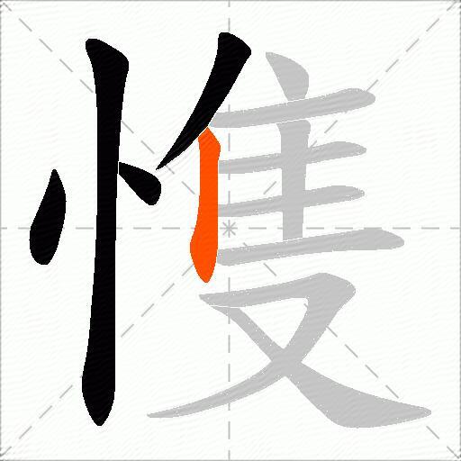 愯