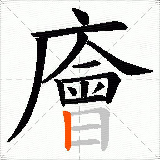 廥