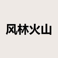 风林火山是什么意思
