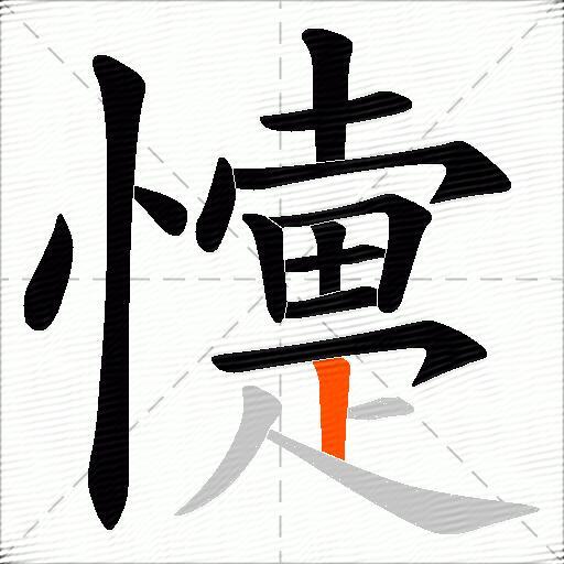 懥