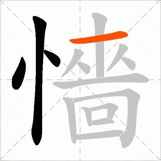 懎