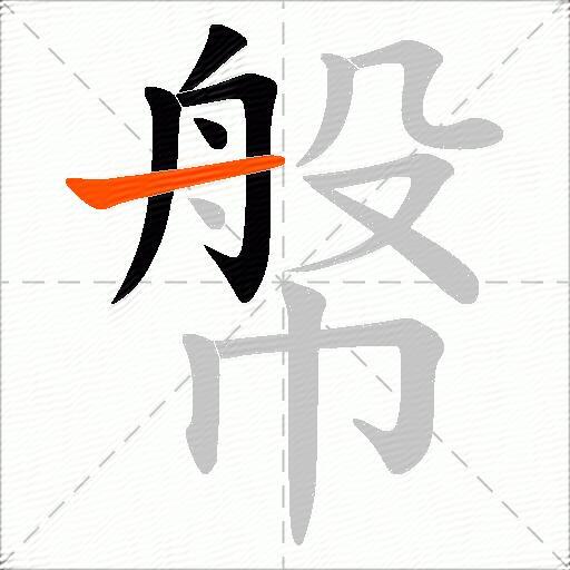 幋