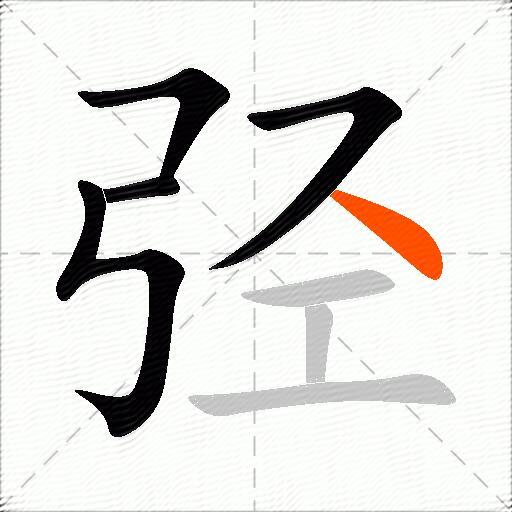 弪