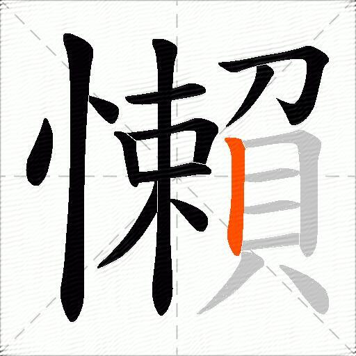 懶