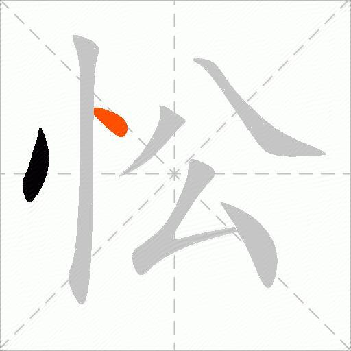 忪