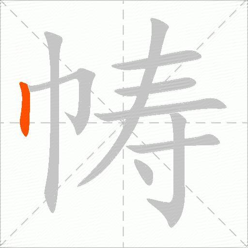 帱