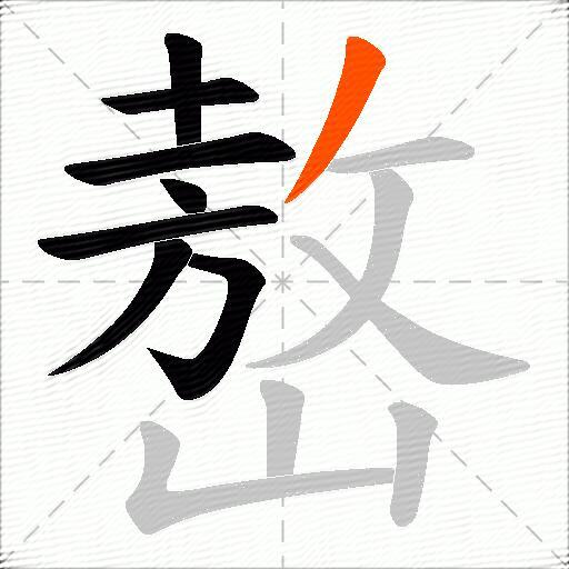 嶅