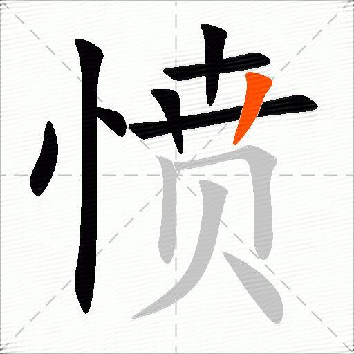 愤
