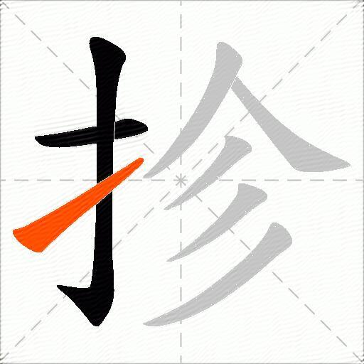 抮