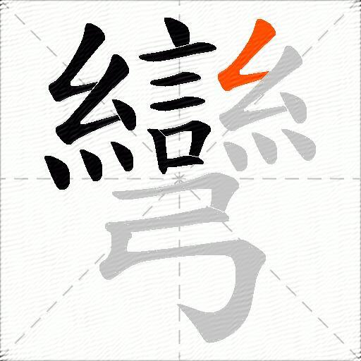 彎