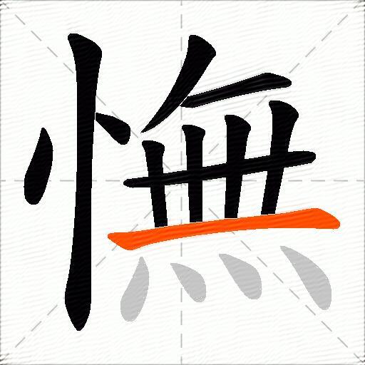 憮