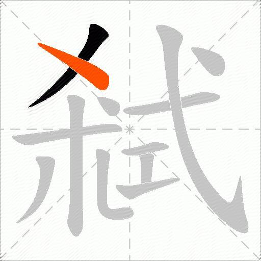 弒