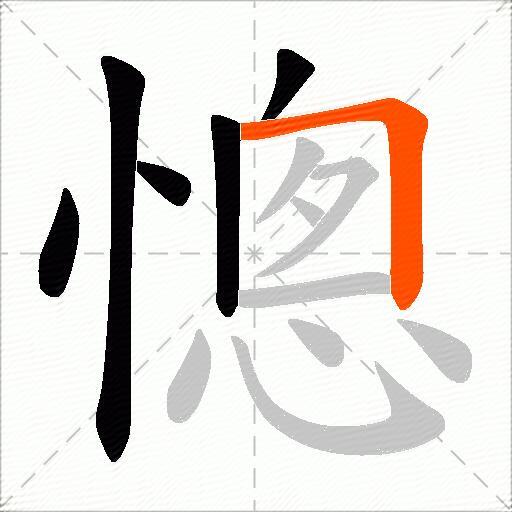 憁