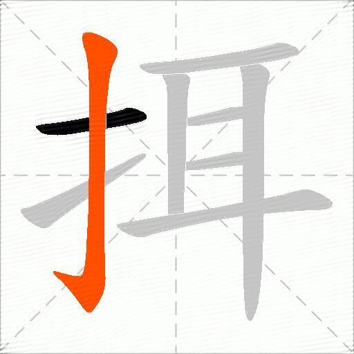 挕