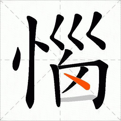 惱