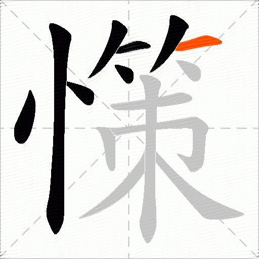 憡