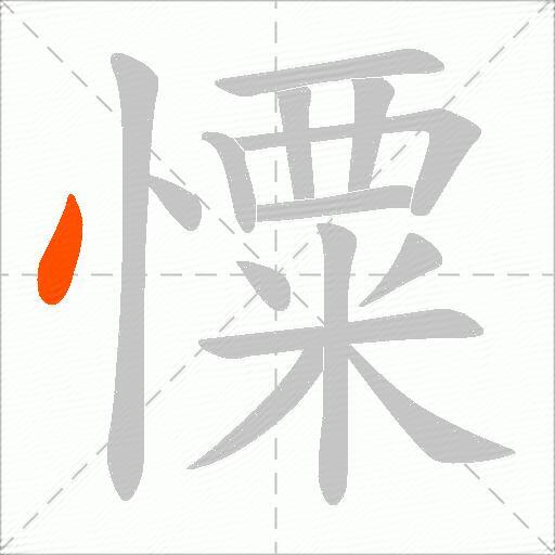 憟