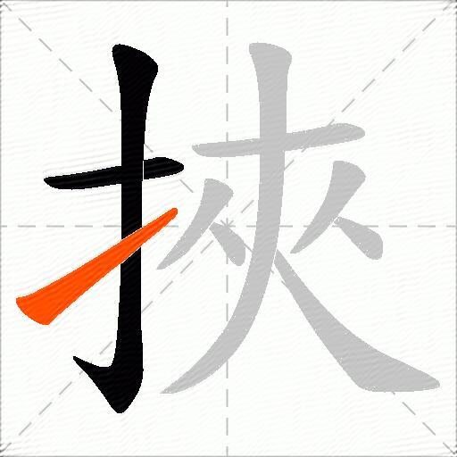 挾