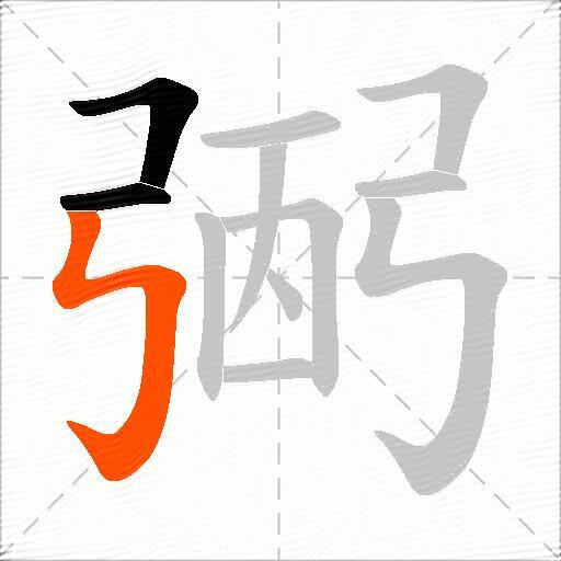 弻