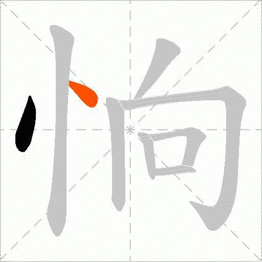 恦