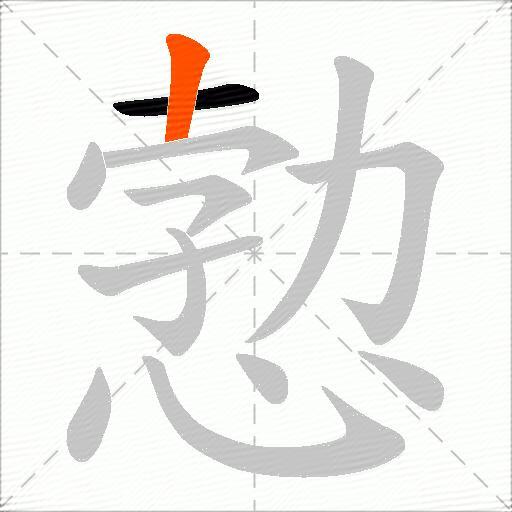 愂