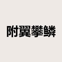 附翼攀鳞是什么意思