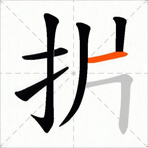 扸