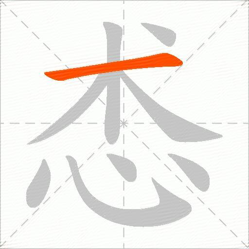 怸