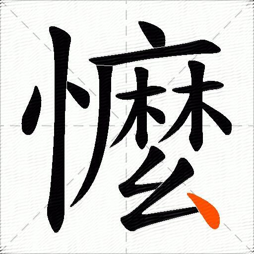 懡
