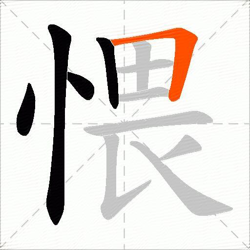 愄