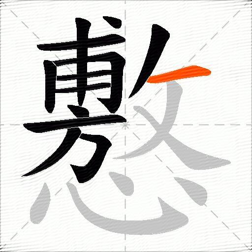懯