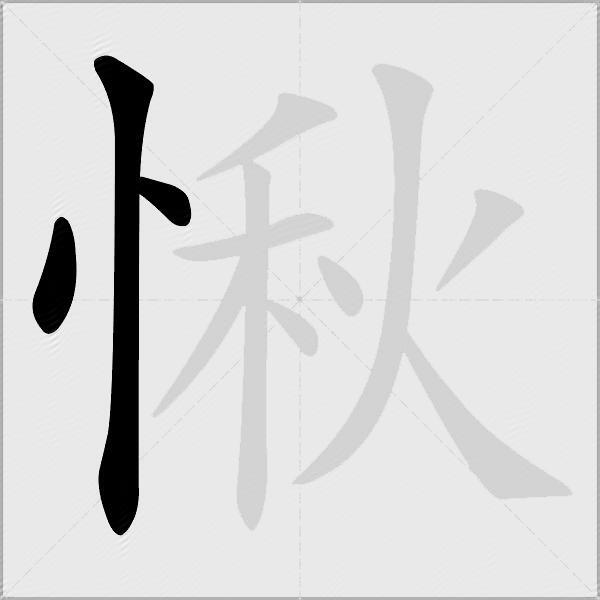 愀