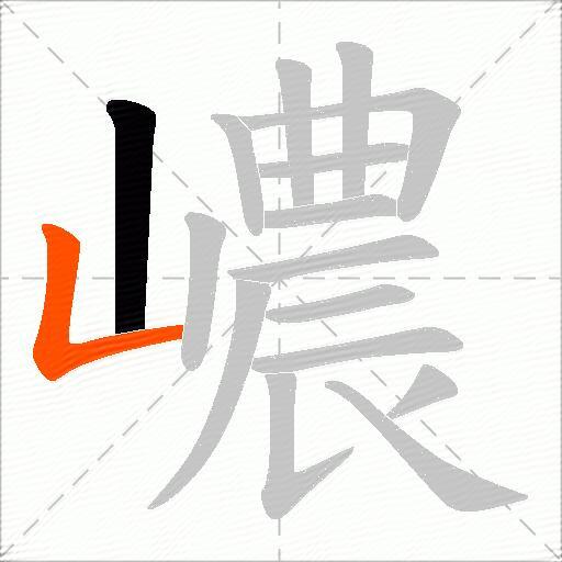 嶩