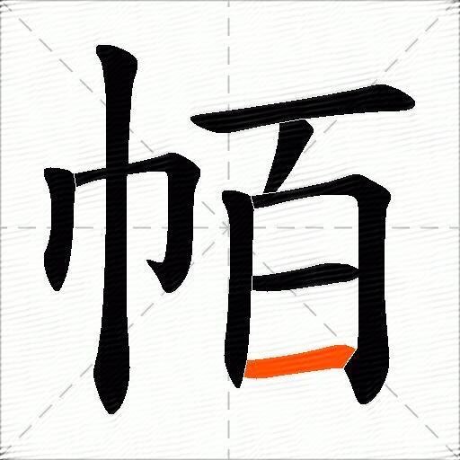 帞