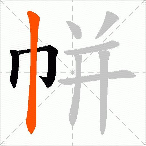 帡