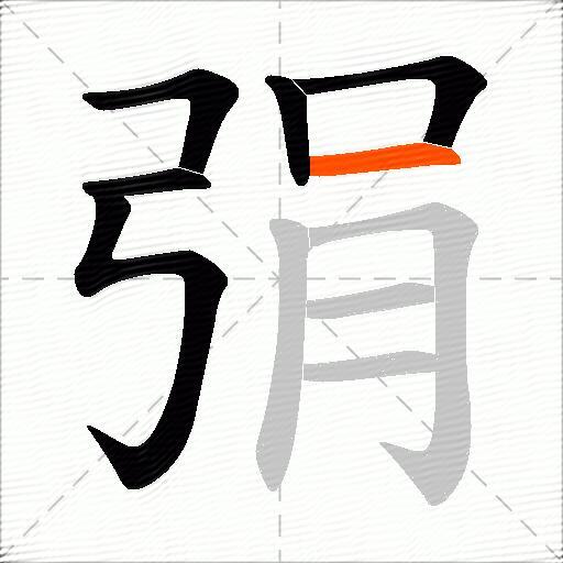 弲