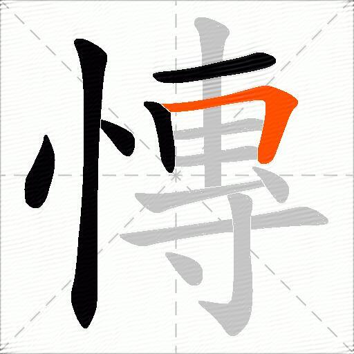 慱