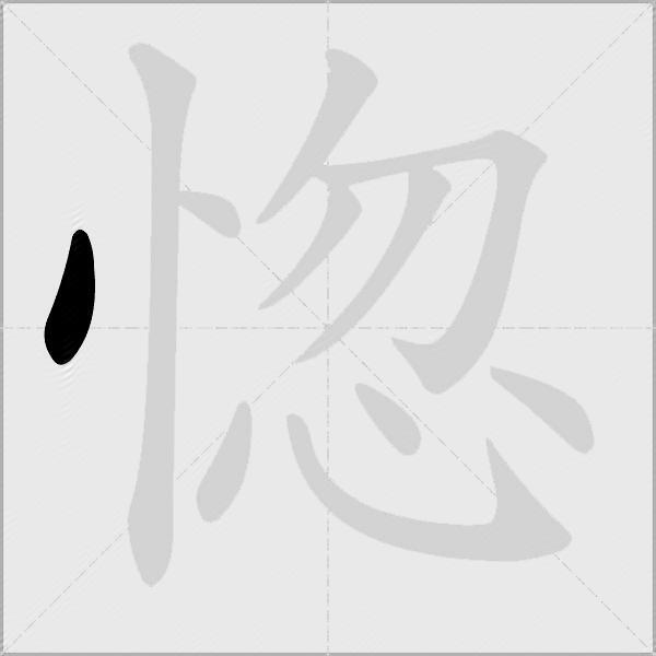 惚