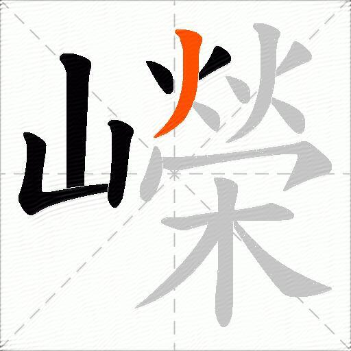 嶸