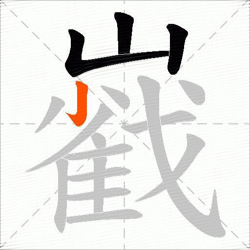 巀