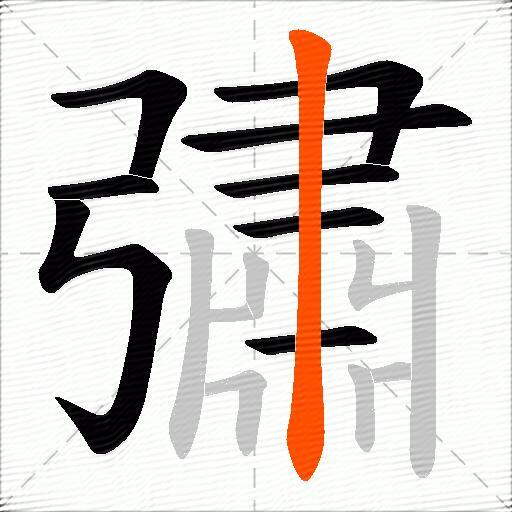 彇