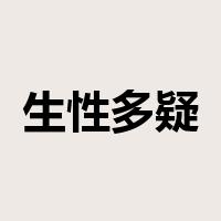 生性多疑是什么意思