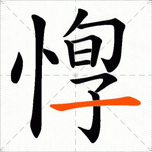 惸
